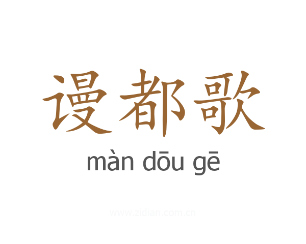 谩都歌