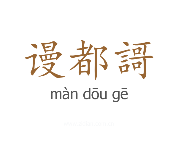 谩都謌
