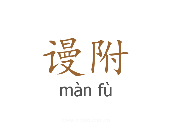 谩附