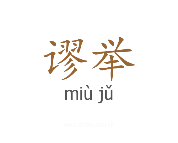 谬举