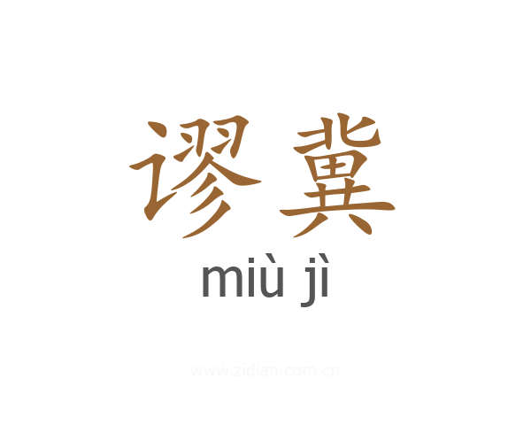 谬冀