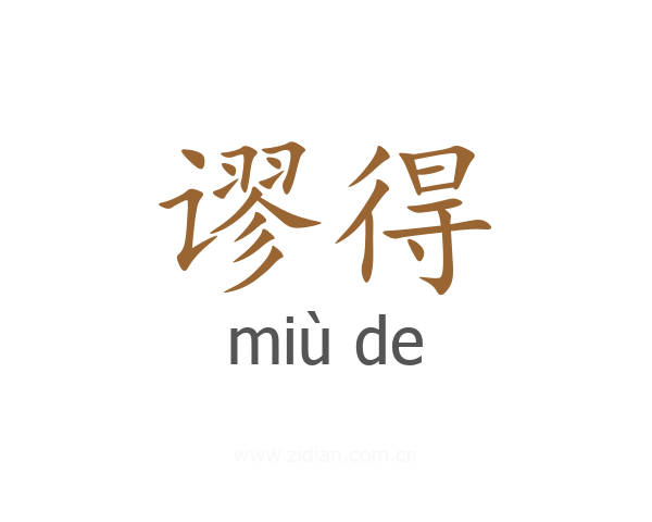 谬得