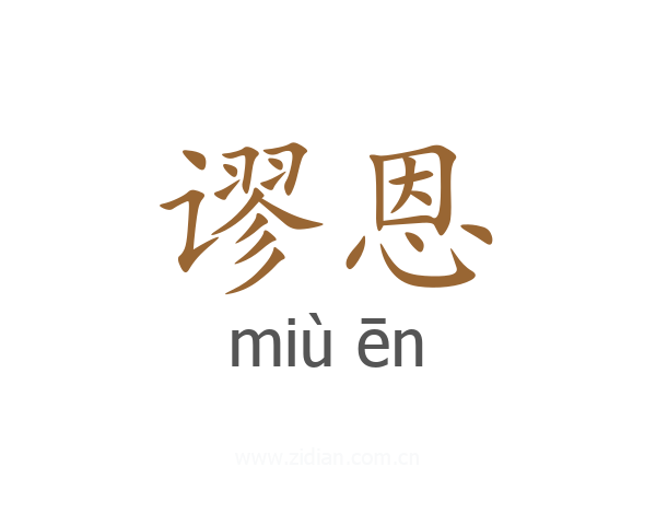 谬恩