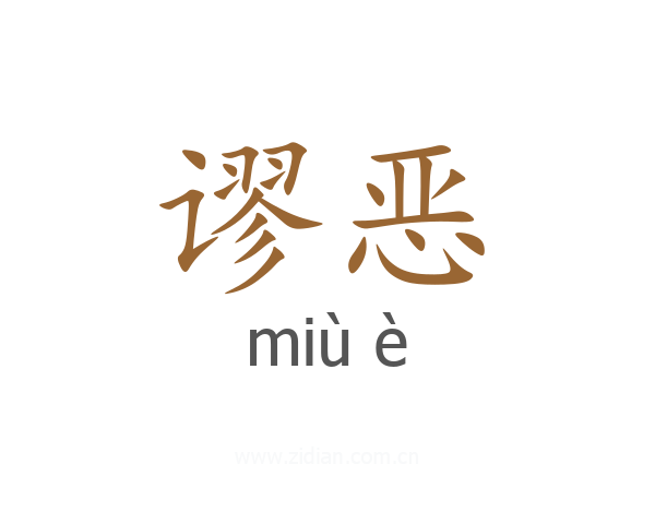 谬恶