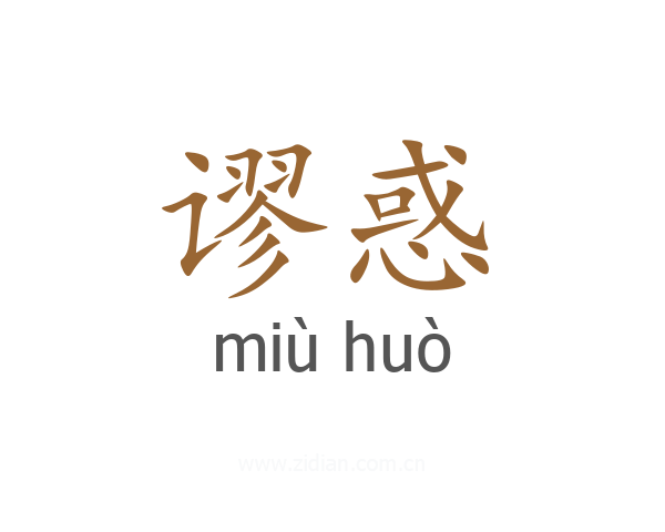 谬惑