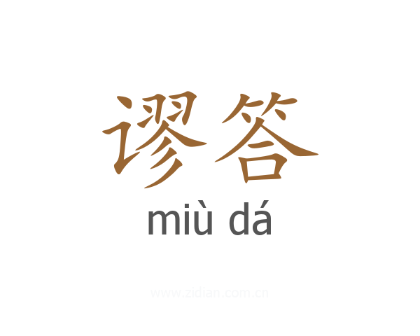 谬答