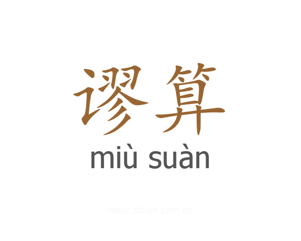 谬算