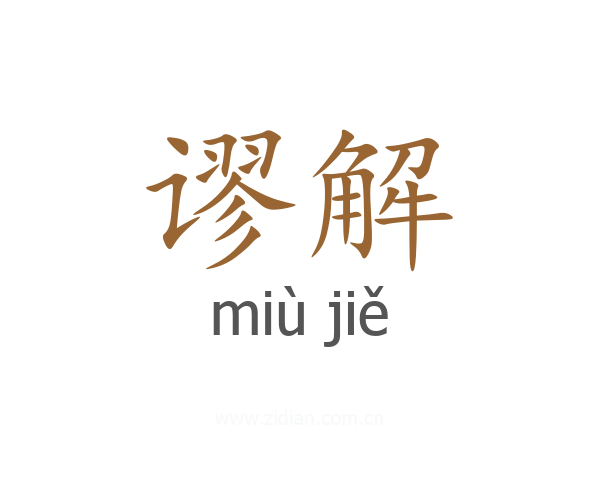 谬解