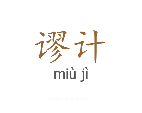 谬计