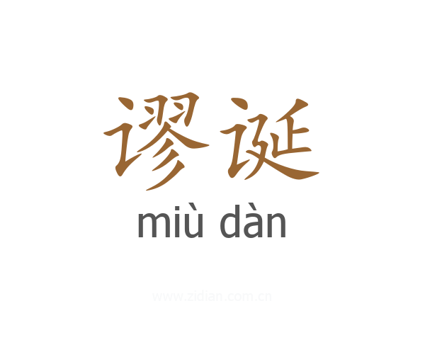 谬诞