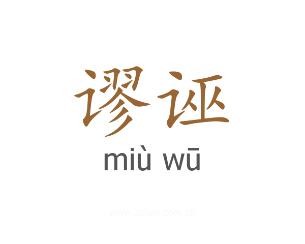 谬诬