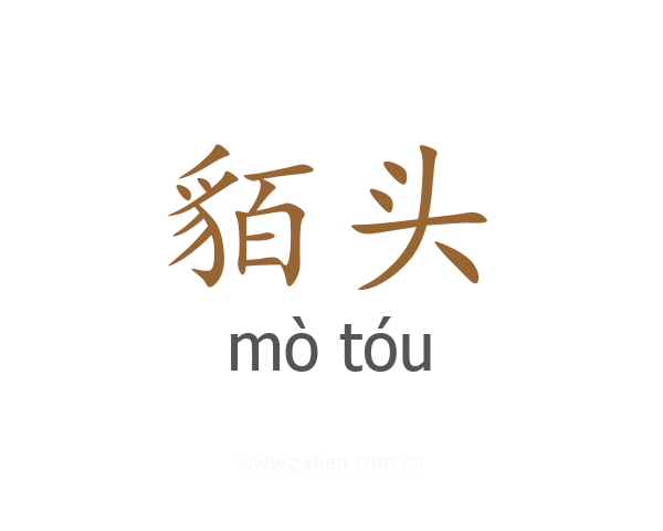 貊头
