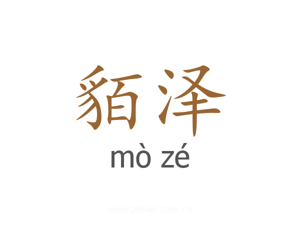 貊泽