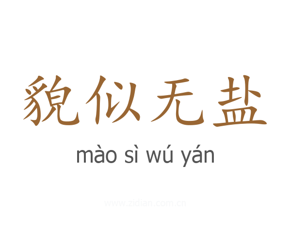 貌似无盐