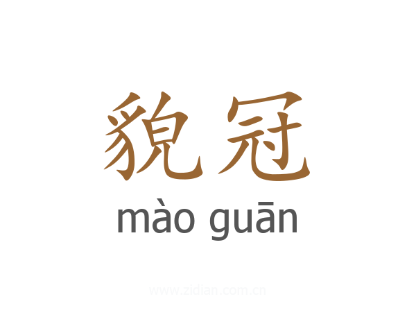 貌冠