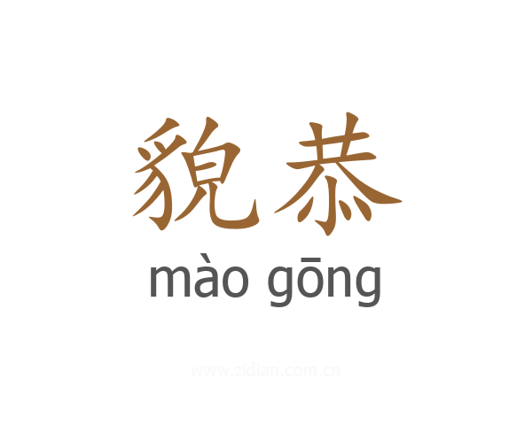 貌恭