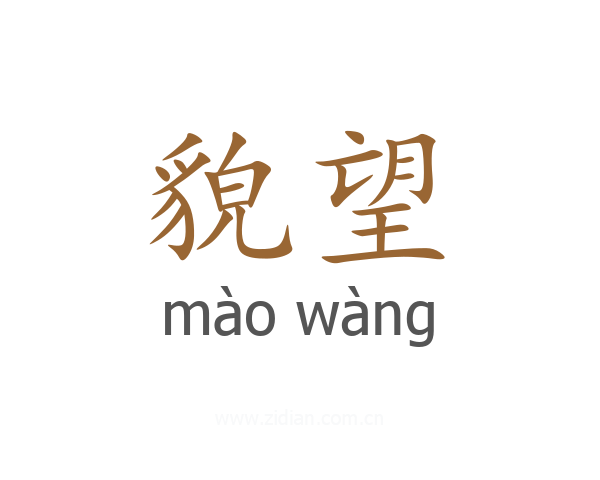 貌望