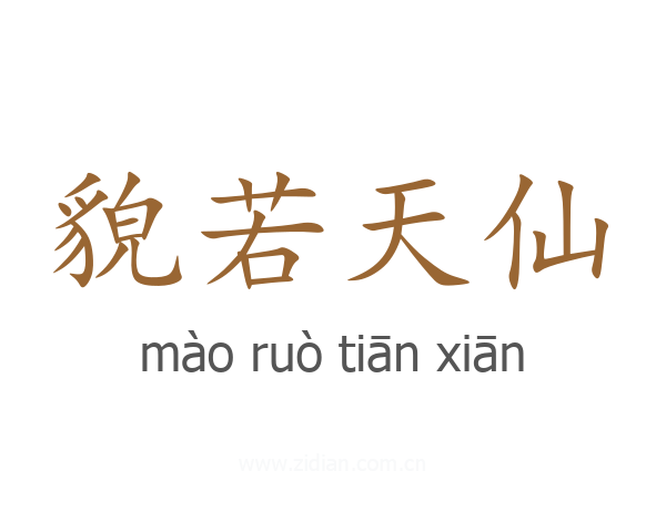 貌若天仙