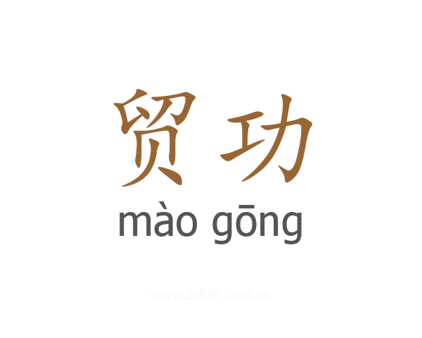 贸功