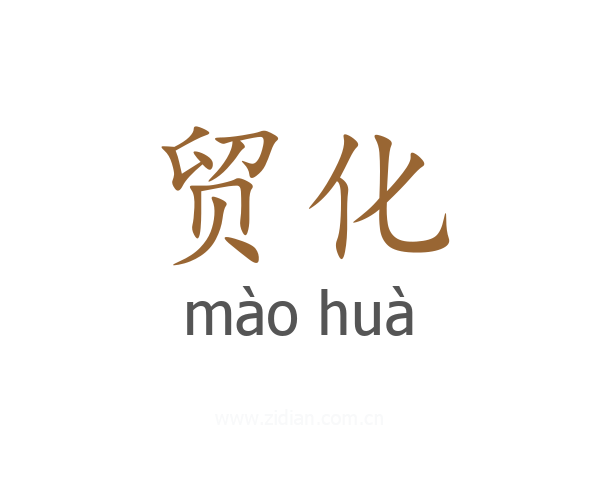 贸化