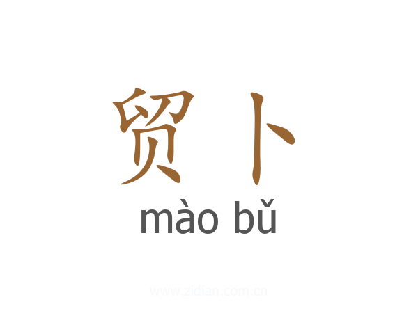 贸卜