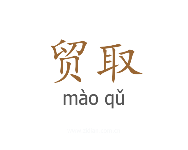 贸取