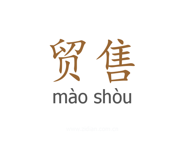 贸售