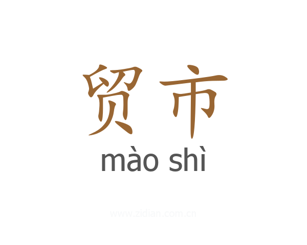 贸市