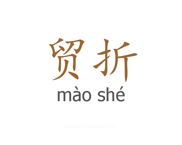 贸折