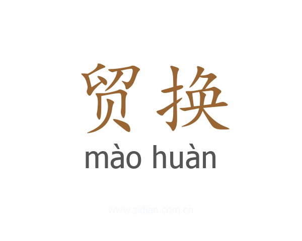 贸换