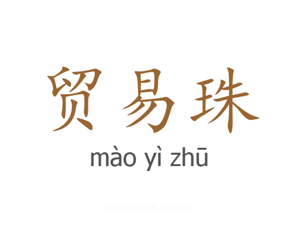 贸易珠