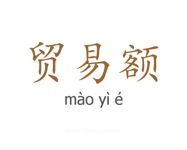 贸易额