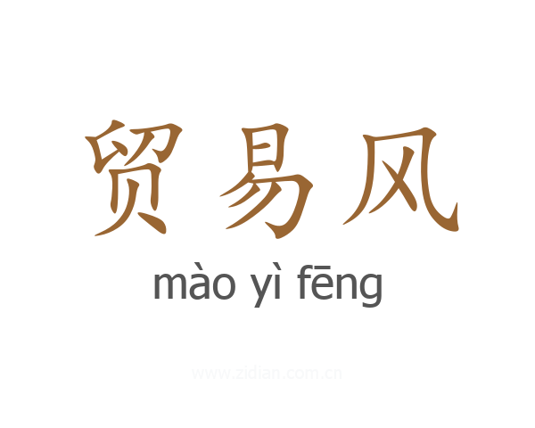贸易风