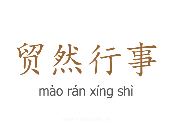 贸然行事