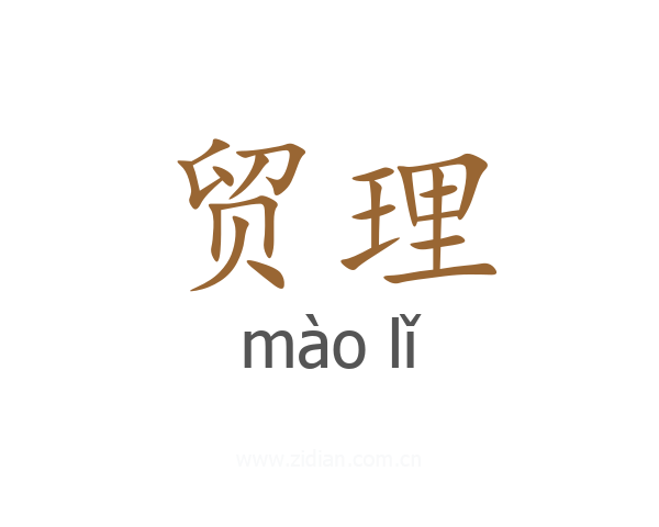 贸理