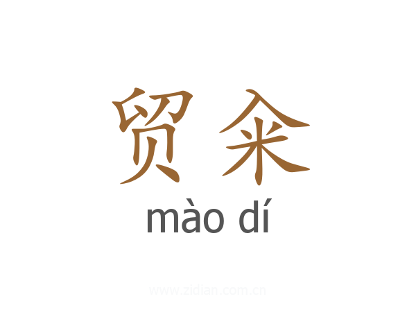贸籴