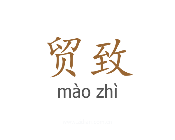 贸致