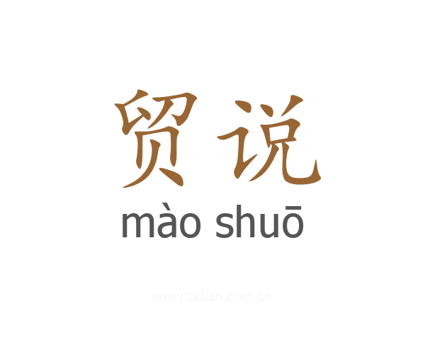 贸说