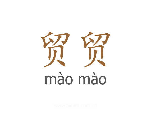 贸贸