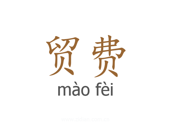 贸费