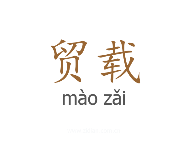 贸载
