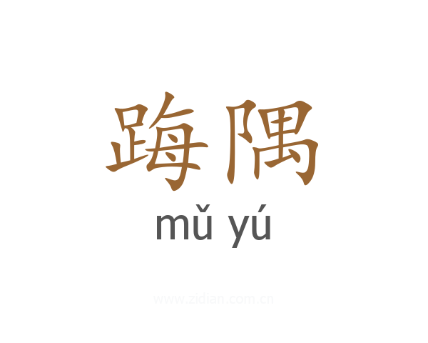 踇隅