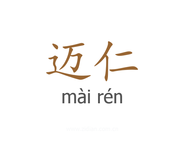 迈仁