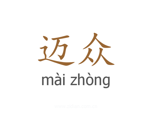 迈众