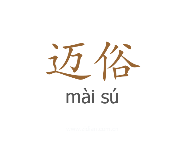 迈俗