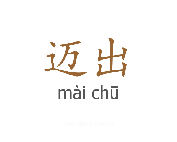 迈出