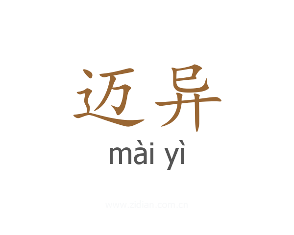 迈异