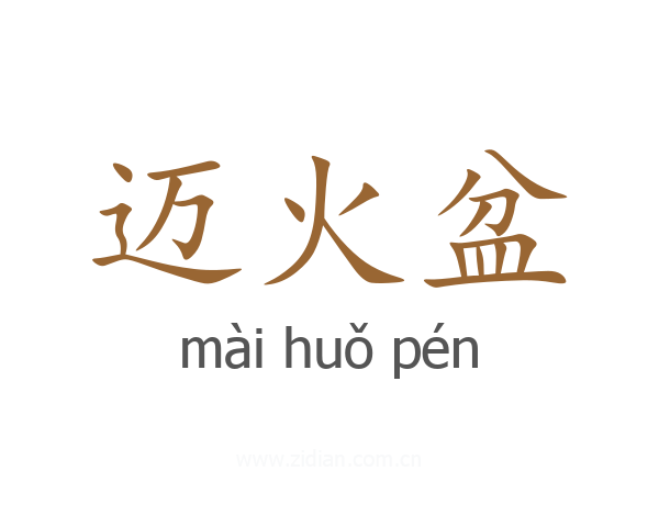 迈火盆