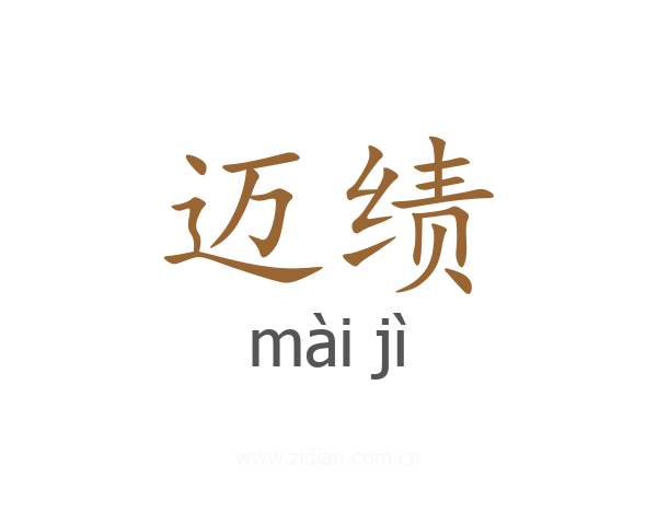 迈绩