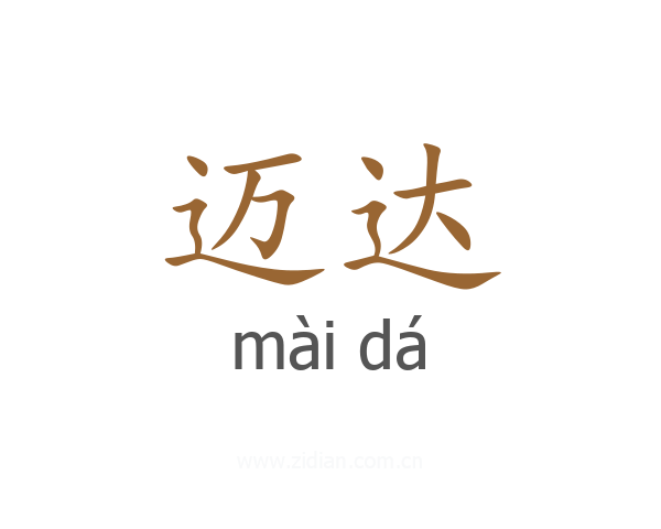 迈达